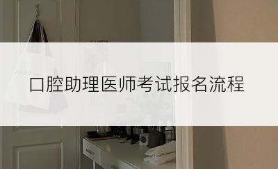 口腔助理医师考试报名流程