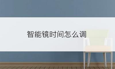 智能镜时间怎么调