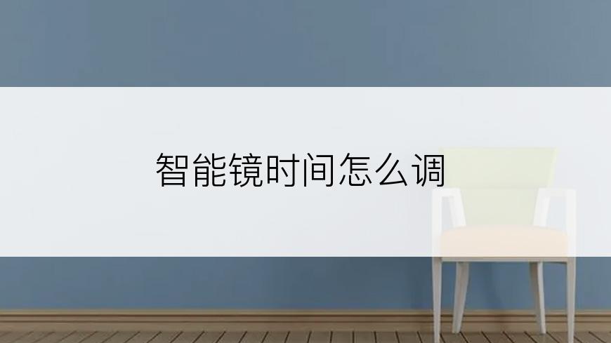 智能镜时间怎么调