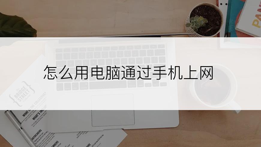 怎么用电脑通过手机上网