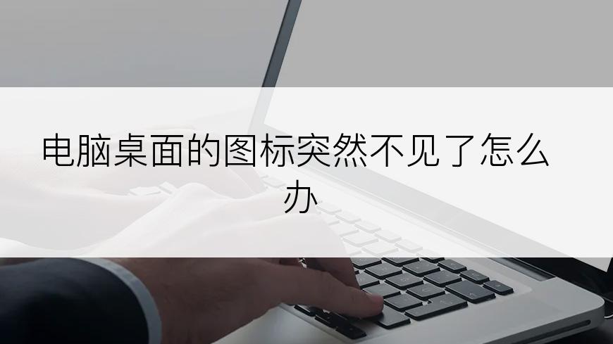 电脑桌面的图标突然不见了怎么办
