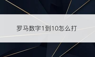 罗马数字1到10怎么打