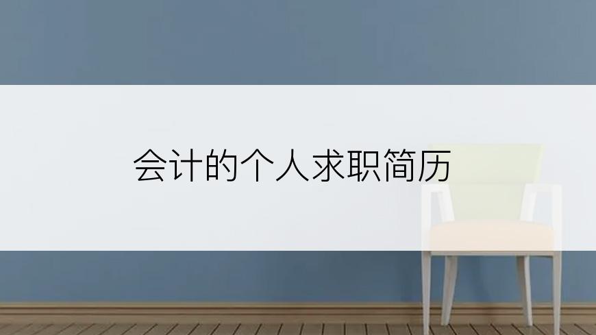 会计的个人求职简历
