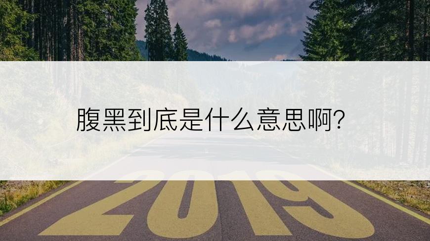 腹黑到底是什么意思啊？