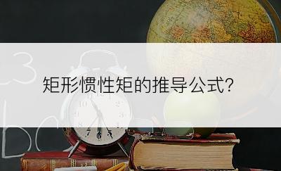 矩形惯性矩的推导公式？
