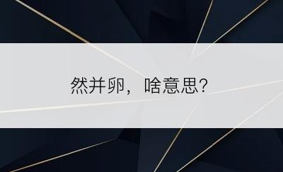 然并卵，啥意思？