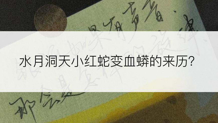水月洞天小红蛇变血蟒的来历？