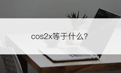 cos2x等于什么？