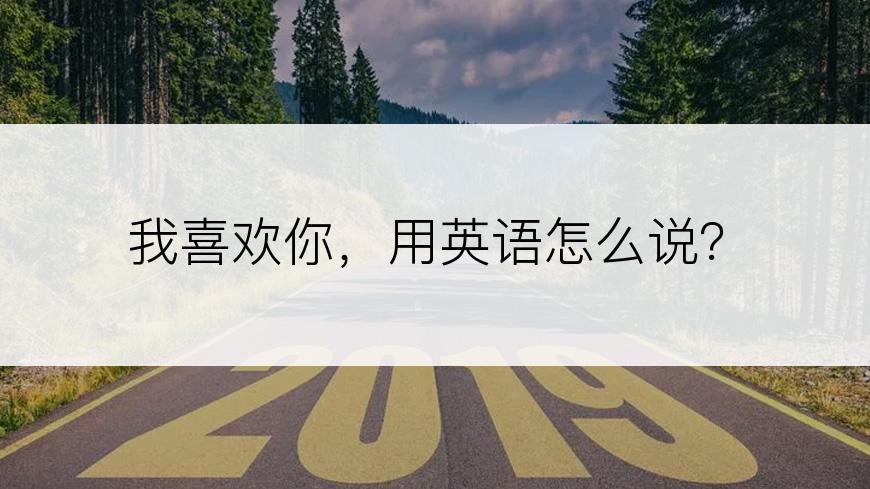 我喜欢你，用英语怎么说？