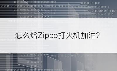 怎么给Zippo打火机加油？