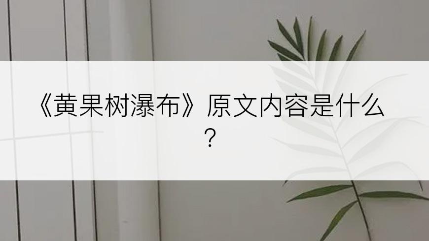 《黄果树瀑布》原文内容是什么？
