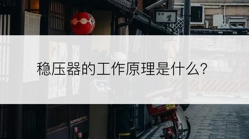 稳压器的工作原理是什么？