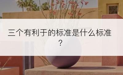 三个有利于的标准是什么标准？