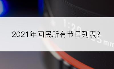 2021年回民所有节日列表？