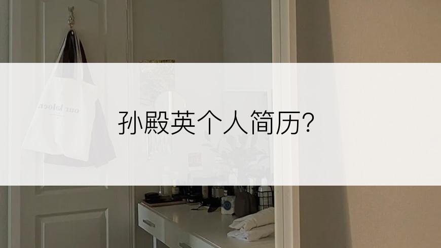 孙殿英个人简历？