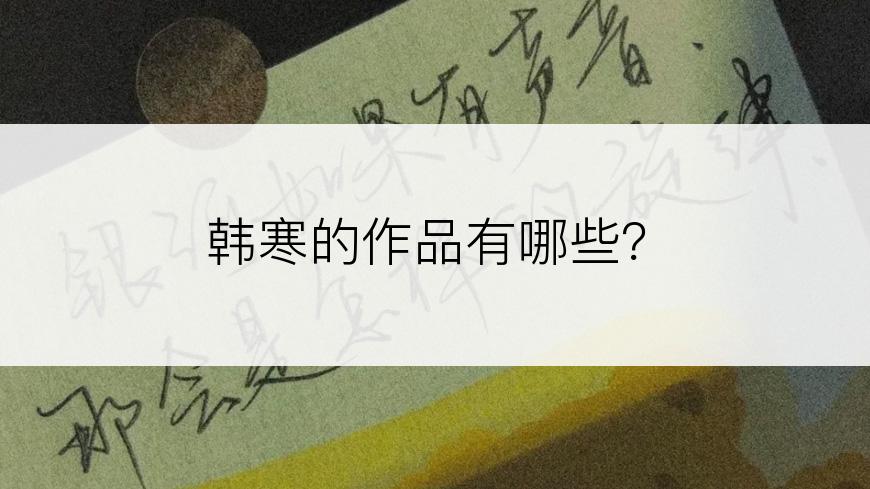 韩寒的作品有哪些？