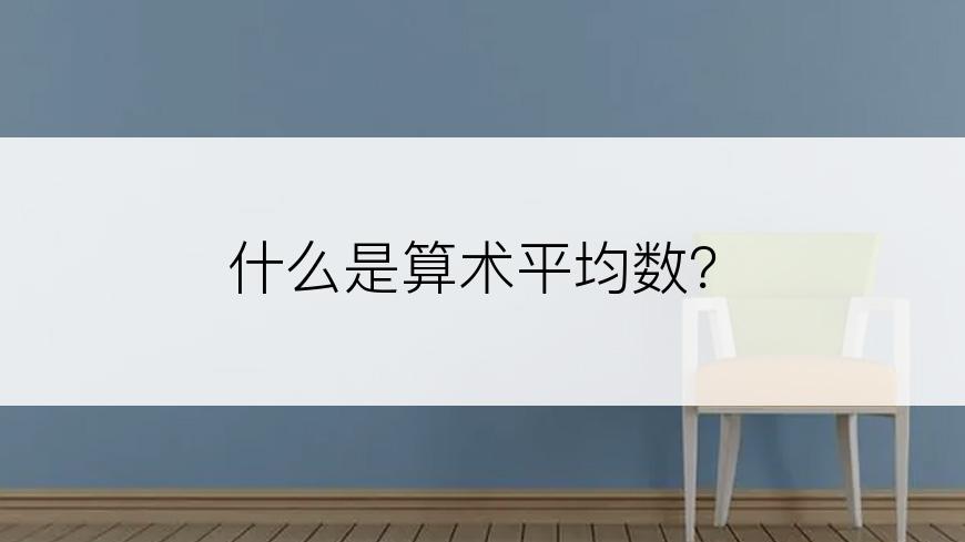 什么是算术平均数？