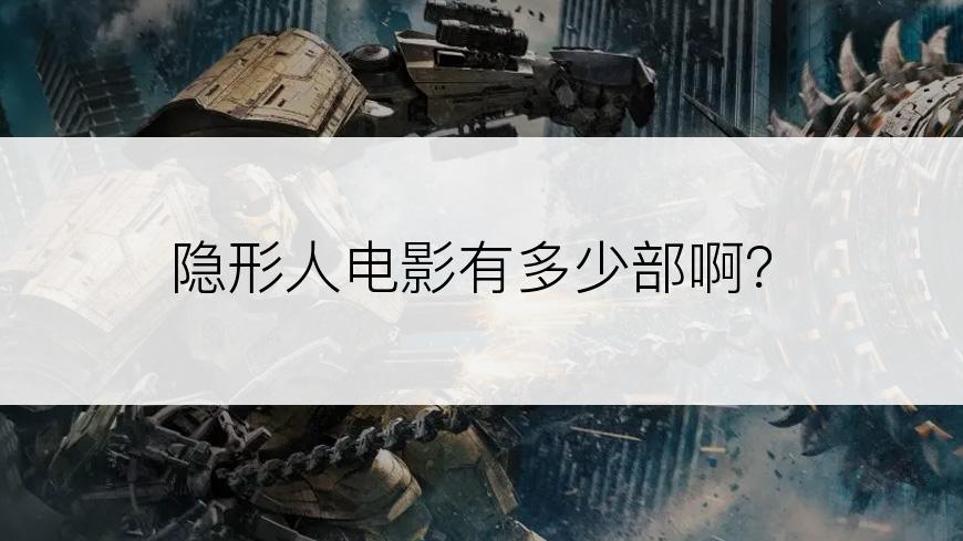 隐形人电影有多少部啊？