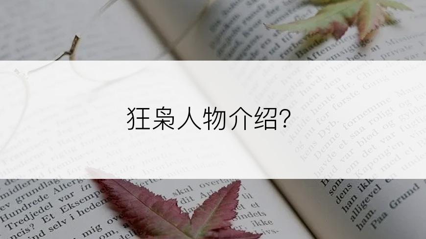 狂枭人物介绍？