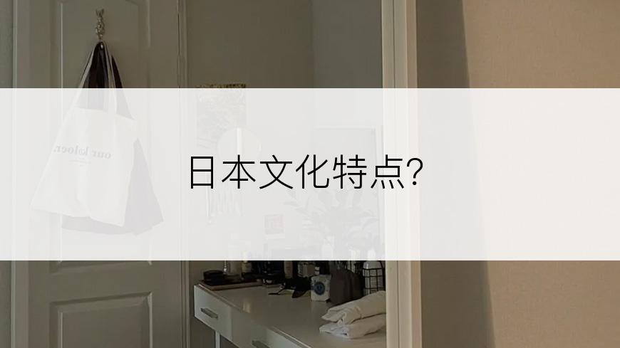 日本文化特点？
