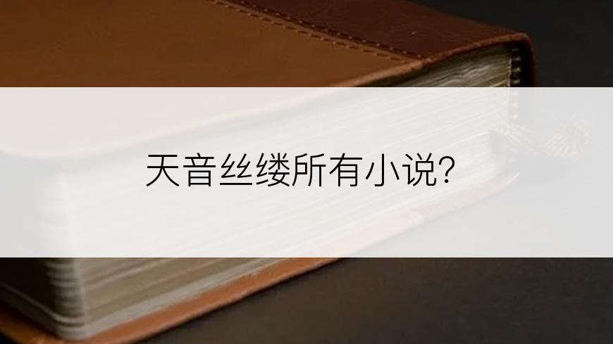 天音丝缕所有小说？