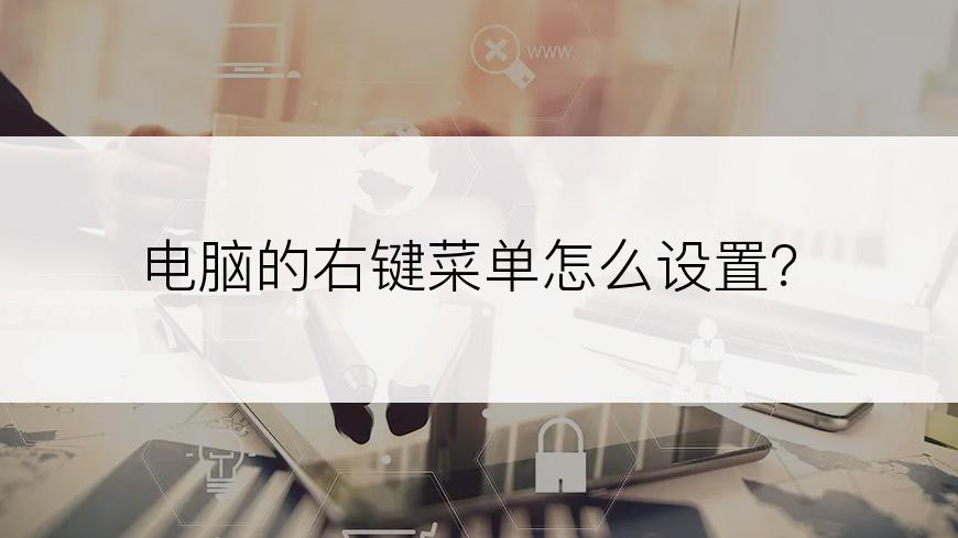 电脑的右键菜单怎么设置？