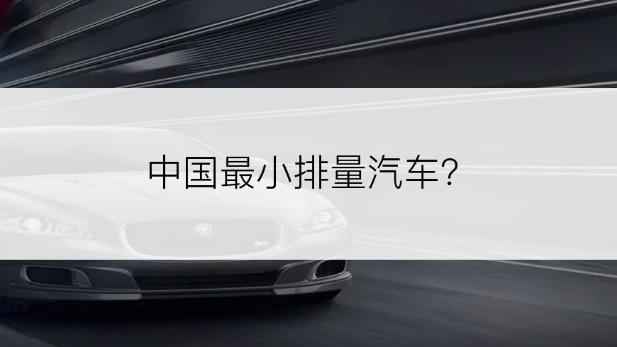 中国最小排量汽车？