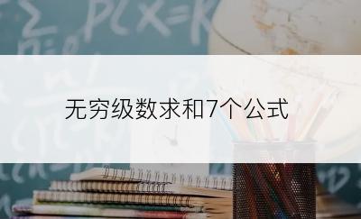 无穷级数求和7个公式