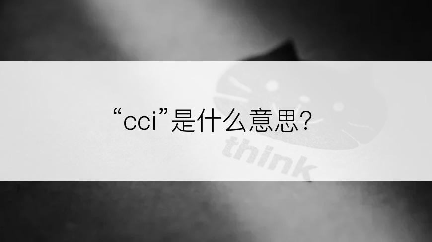 “cci”是什么意思？
