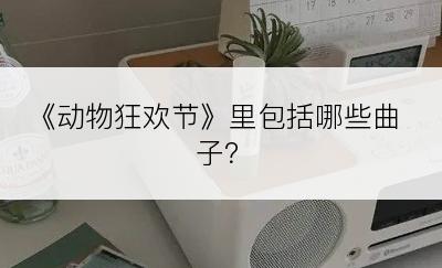 《动物狂欢节》里包括哪些曲子？
