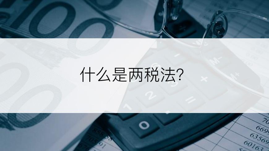 什么是两税法？