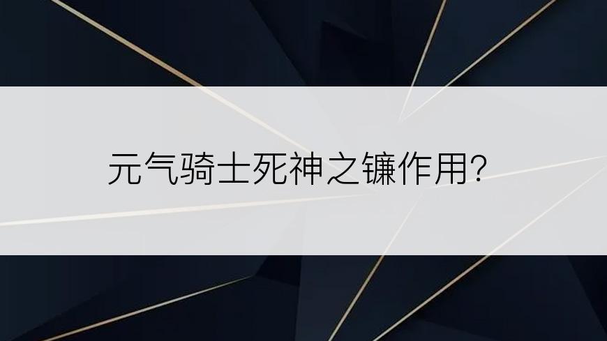 元气骑士死神之镰作用？