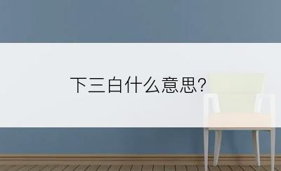 下三白什么意思？