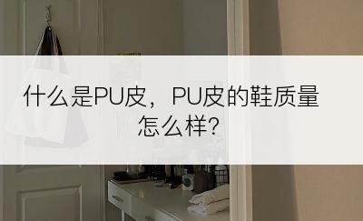 什么是PU皮，PU皮的鞋质量怎么样？