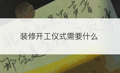装修开工仪式需要什么
