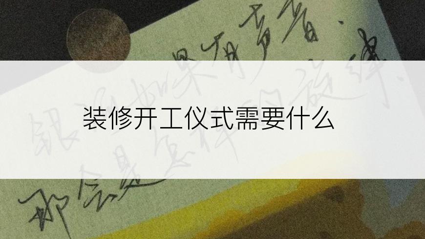 装修开工仪式需要什么