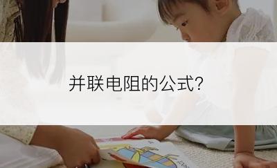 并联电阻的公式？