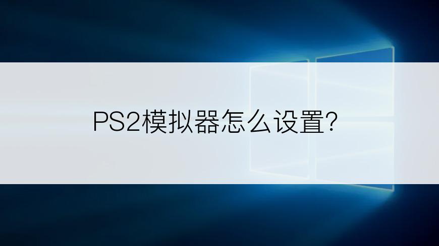 PS2模拟器怎么设置？