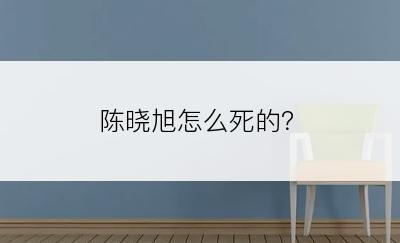 陈晓旭怎么死的？