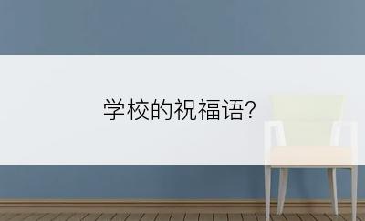 学校的祝福语？