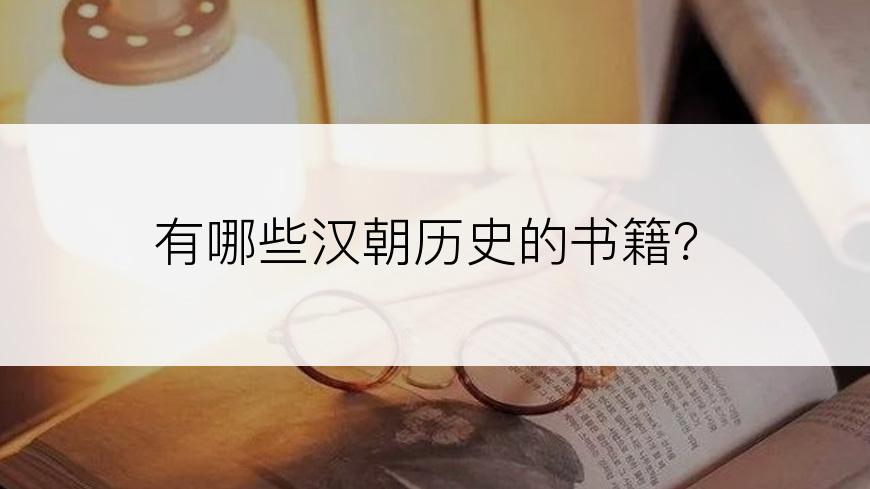 有哪些汉朝历史的书籍？