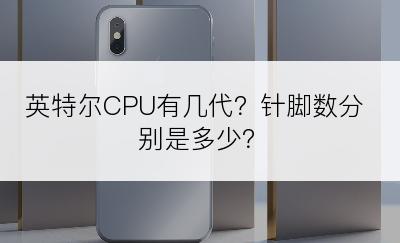 英特尔CPU有几代？针脚数分别是多少？