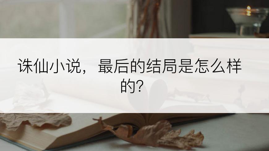 诛仙小说，最后的结局是怎么样的？