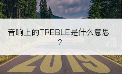 音响上的TREBLE是什么意思？