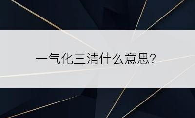 一气化三清什么意思？