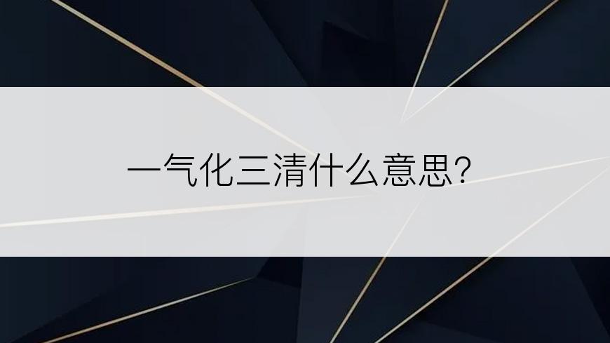 一气化三清什么意思？
