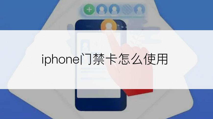 iphone门禁卡怎么使用