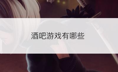 酒吧游戏有哪些