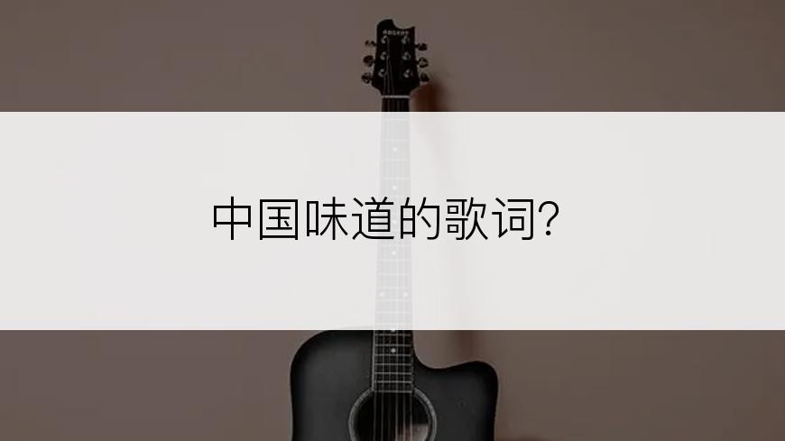 中国味道的歌词？