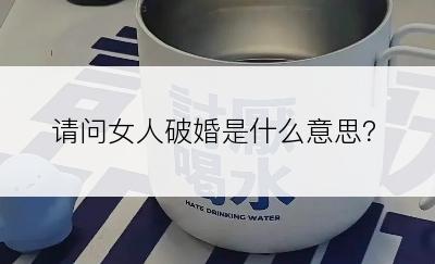 请问女人破婚是什么意思？